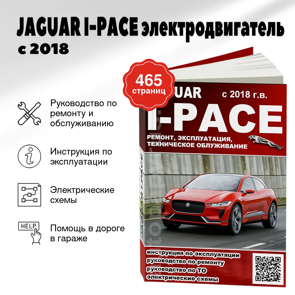 Книга: JAGUAR I-PACE (электродвигатель) с 2018 г.в., рем., экспл., то