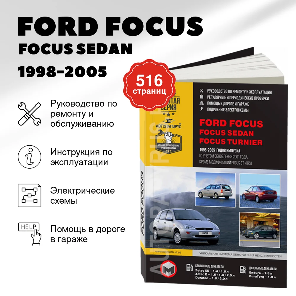 Книга: FORD FOCUS / FOCUS SEDAN / FOCUS TURNIER (б , д) 1998-2005 г.в. рем., экспл., то, сер. ЗС | Монолит