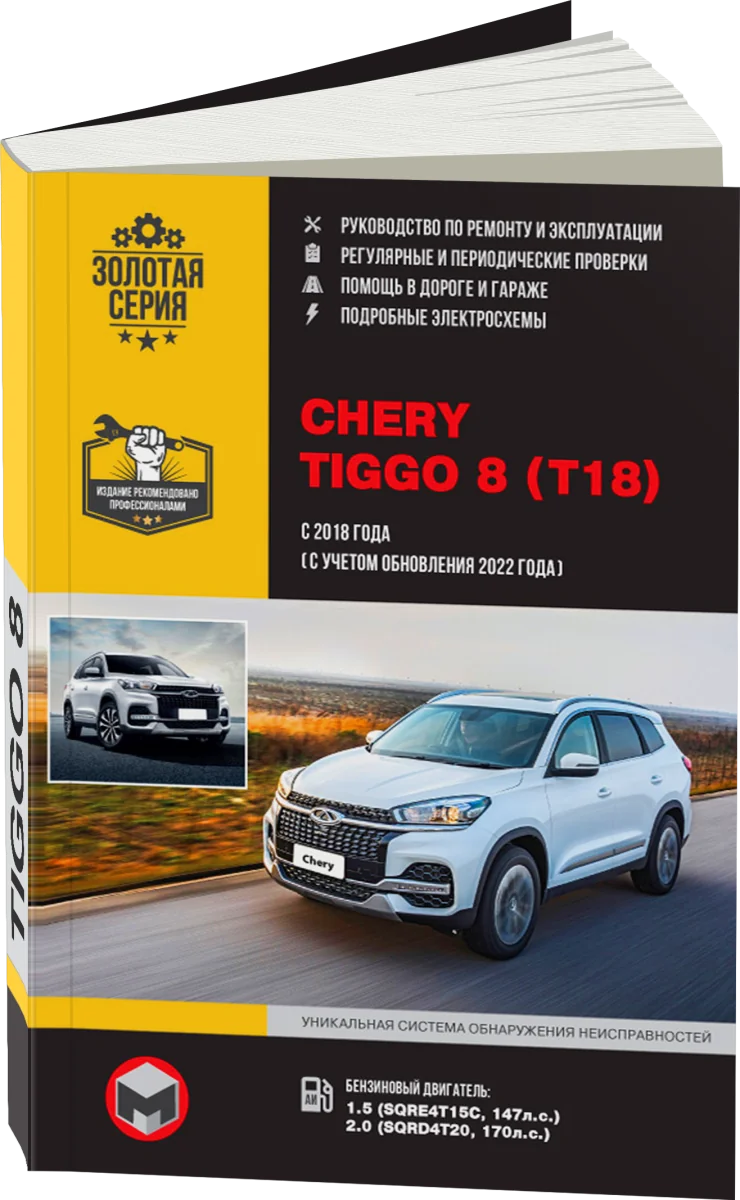 Книга: CHERY TIGGO 8 (б) с 2018 + рест. с 2022 г.в., рем., экспл., то, сер. ЗС | Монолит