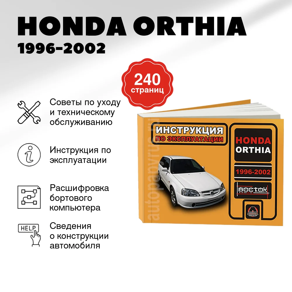 Книга: HONDA ORTHIA (б) 1996-2002 г.в., экспл., то, сер. ВОС. | Монолит