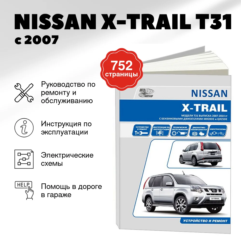Книга: NISSAN X-TRAIL T31 (б) с 2007 г.в., рем., экспл., то, сер.ПРОФ. | Автонавигатор