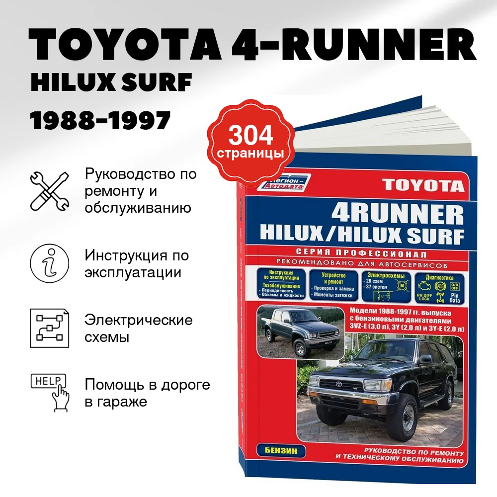 Книга: TOYOTA 4-RUNNER / HILUX SURF (б) 1988-1997 г.в., рем., экспл., то, сер.ПРОФ. | Легион-Aвтодата