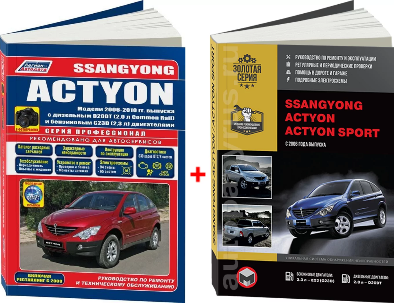 Комплект литературы по ремонту Ssang Yong Actyon с 2006 года выпуска