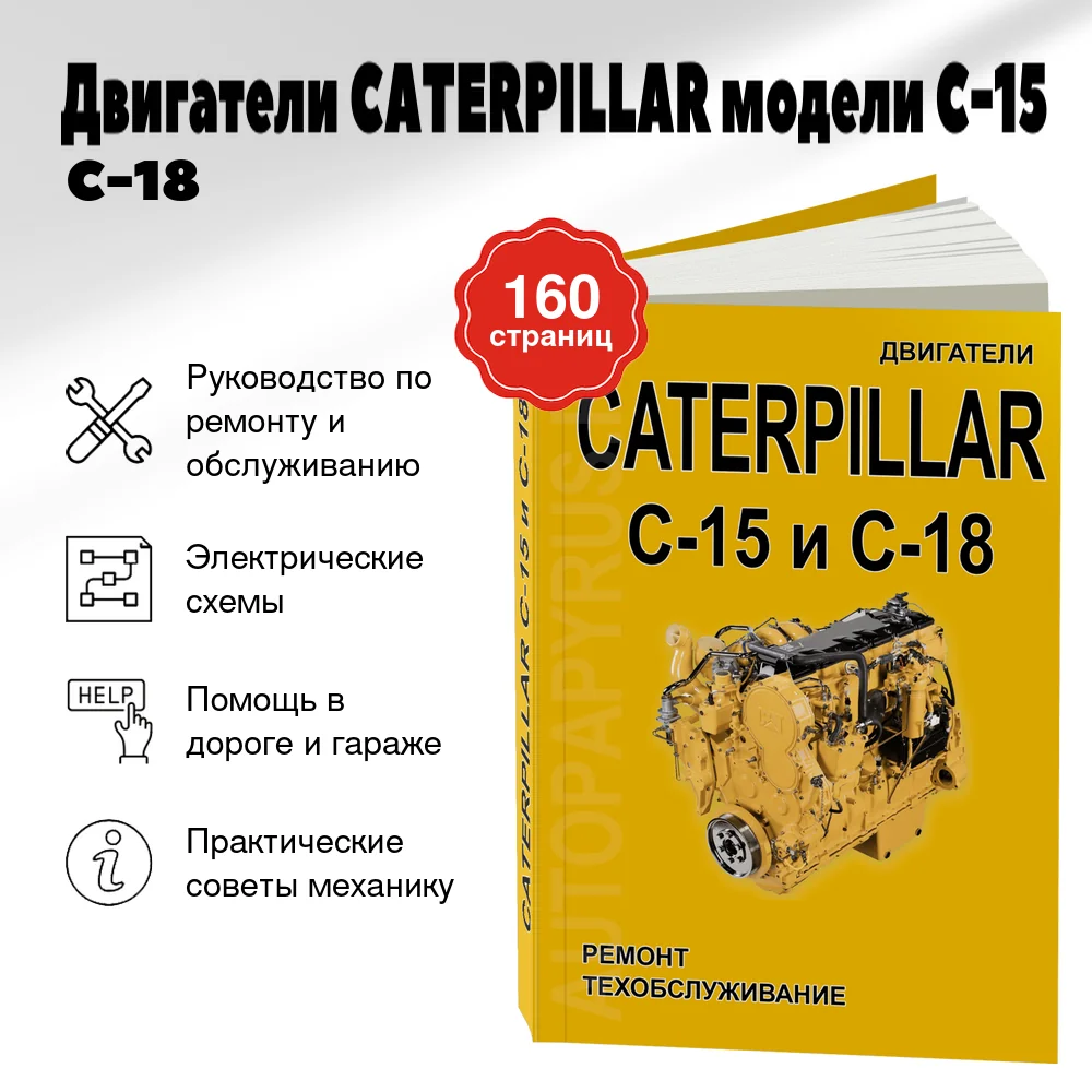 Книга: Двигатели CATERPILLAR модели C-15 / C-18 (д) рем., то | СпецИнфо