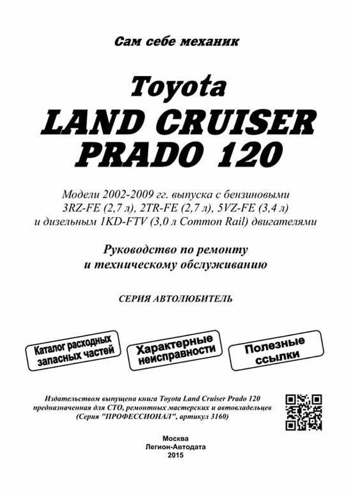 Книга: TOYOTA LAND CRUISER PRADO 120 (б , д) 2002-2009 г.в., рем., экспл., то, сер.АВТОЛ. | Легион-Aвтодата