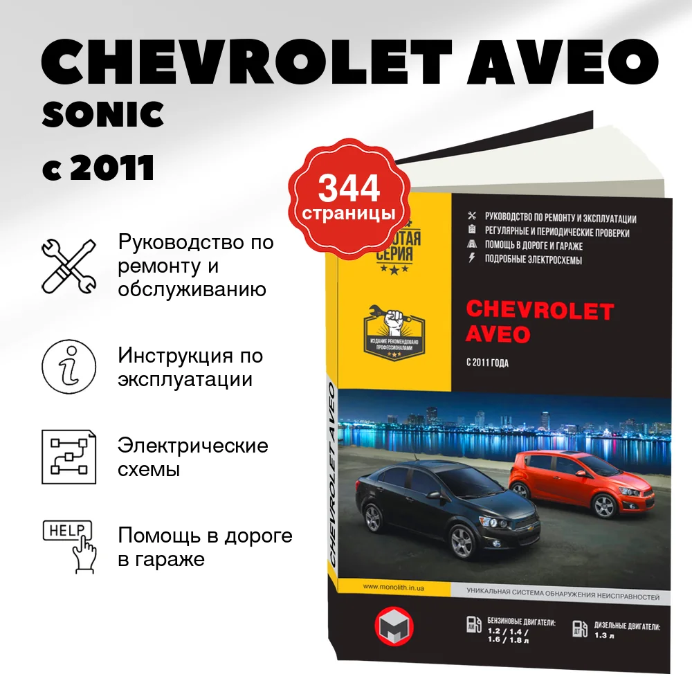 Книга: CHEVROLET AVEO / SONIC / HOLDEN BARINA (б , д) с 2011 г.в., рем., экспл., то, сер. ЗС | Монолит