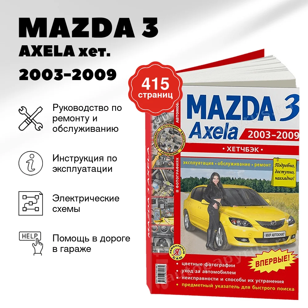 Книга: MAZDA 3 / AXELA (б) хет. 2003-2009 г.в., рем., экспл., то, ЦВЕТ. фото., сер. ЯРС | Мир Автокниг