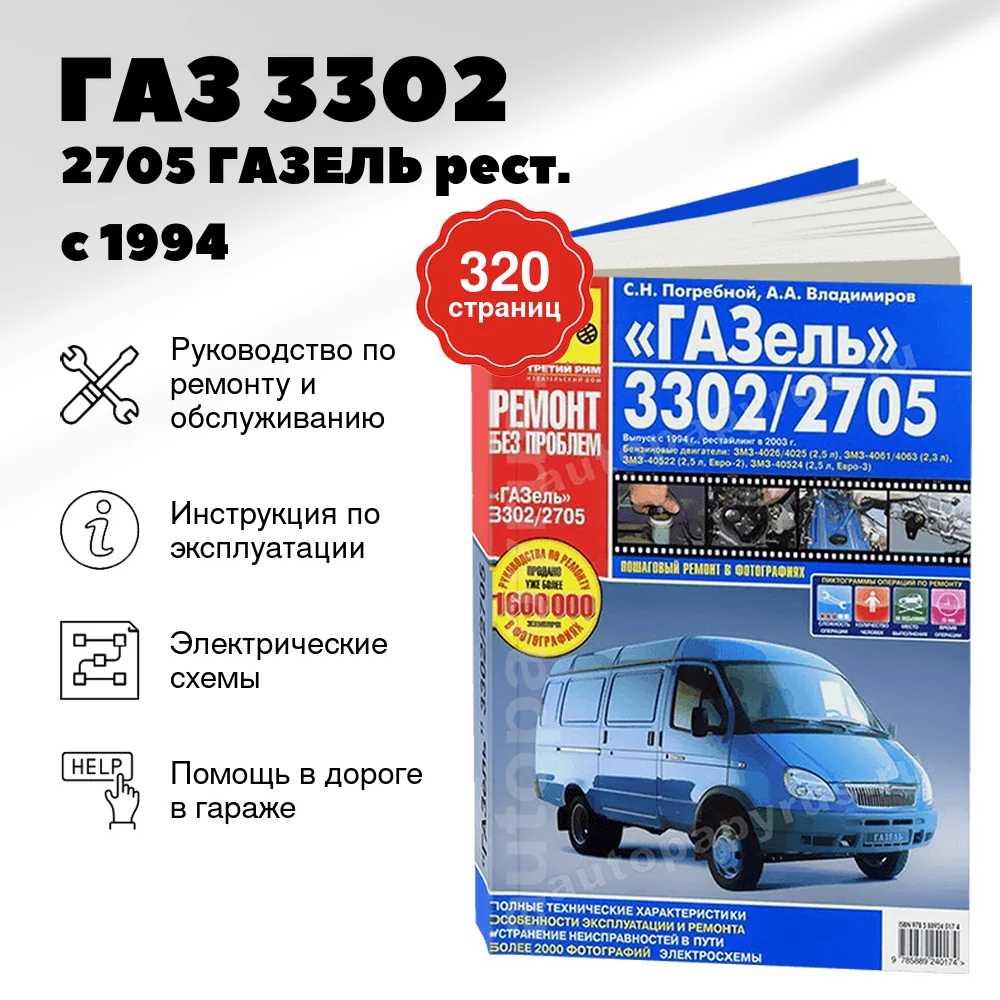 Книга: ГАЗ 3302 / 2705 ГАЗЕЛЬ (б) рест. с 1994 + рест. с 2003 г.в., Евро 2, Евро 3, рем., экспл., то, ЦВЕТ. фото., сер. РБП | Третий Рим