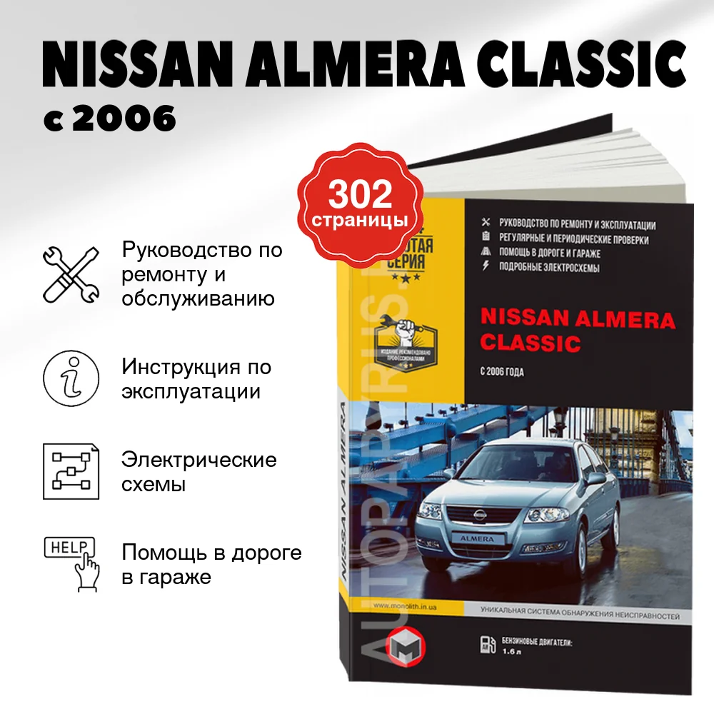 Книга: NISSAN ALMERA CLASSIC (б) с 2006 г.в., рем., экспл., то, сер. ЗС | Монолит