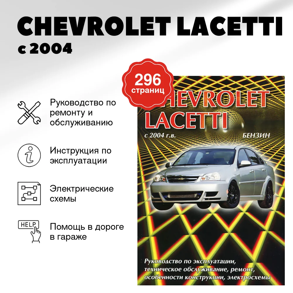 Книга: CHEVROLET LACETTI (б) с 2004 г.в. рем., экспл., то | Делия