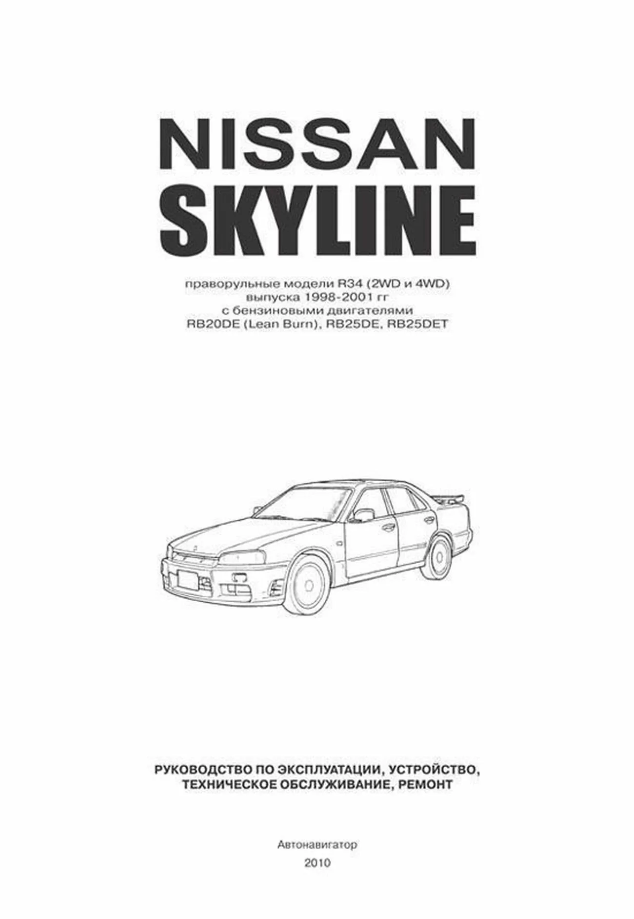 Книга: NISSAN SKYLINE R34 (б) 1998-2001 г.в., рем., экспл., то | Автонавигатор