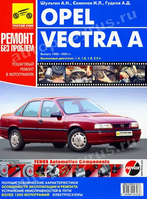 Книга: OPEL VECTRA А (б) 1988-1995 г.в., рем., экспл., то, ЦВЕТ. фото., сер. РБП | Третий Рим