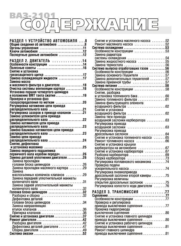 Книга: ВАЗ 2101 / 2102 (б) рем., экспл., то | Третий Рим