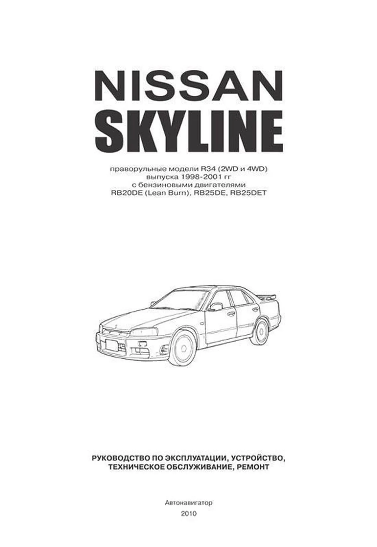 Книга: NISSAN SKYLINE R34 (б) 1998-2001 г.в., рем., экспл., то | Автонавигатор