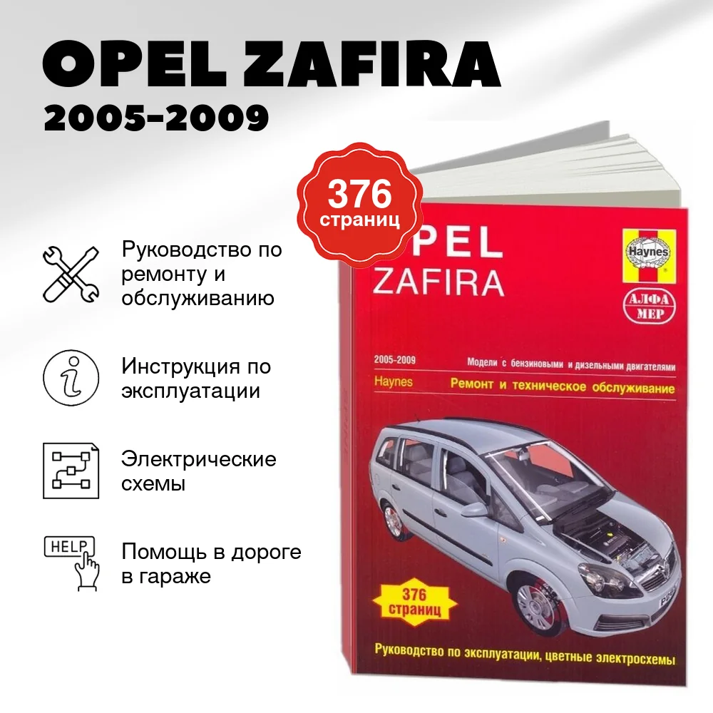 Книга: OPEL ZAFIRA (б , д) 2005-2009 г.в., рем., экспл., то | Алфамер Паблишинг