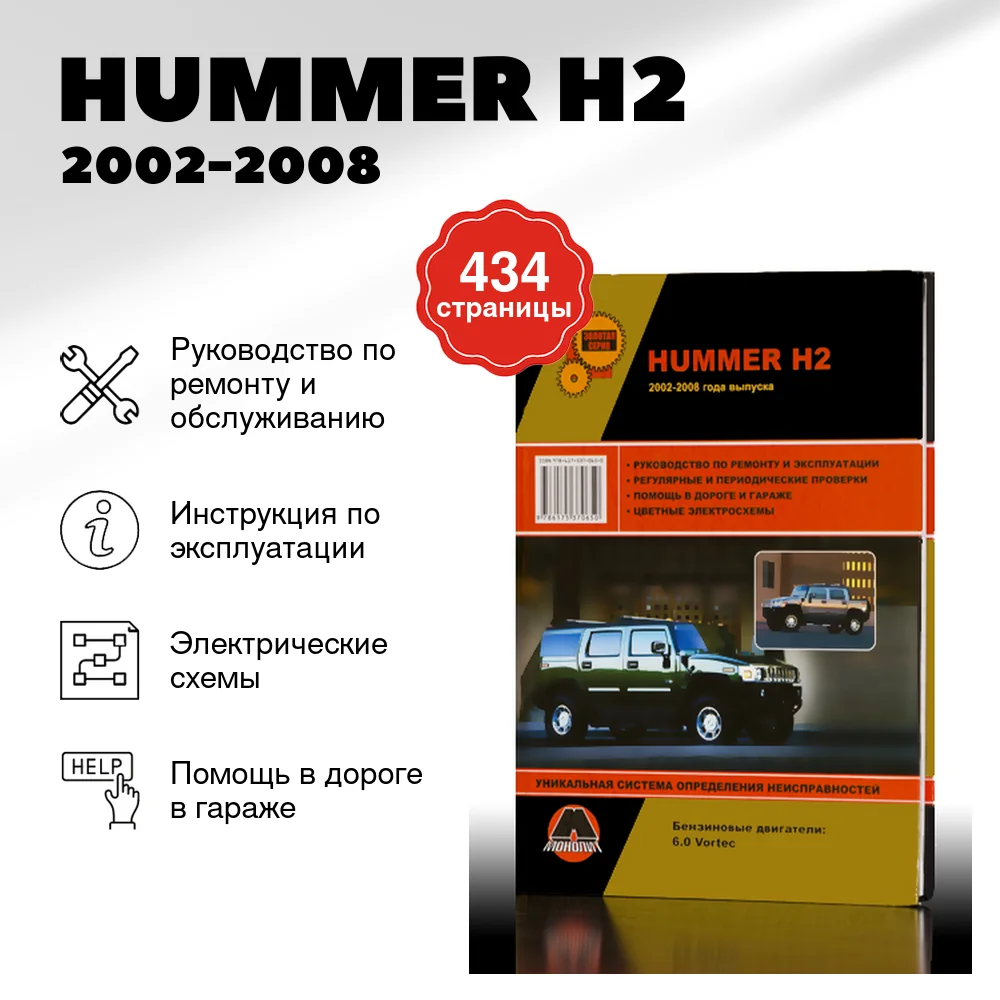 Книга: HUMMER H2 (б) 2002-2008 г.в., рем., экспл., то, сер. ЗС | Монолит