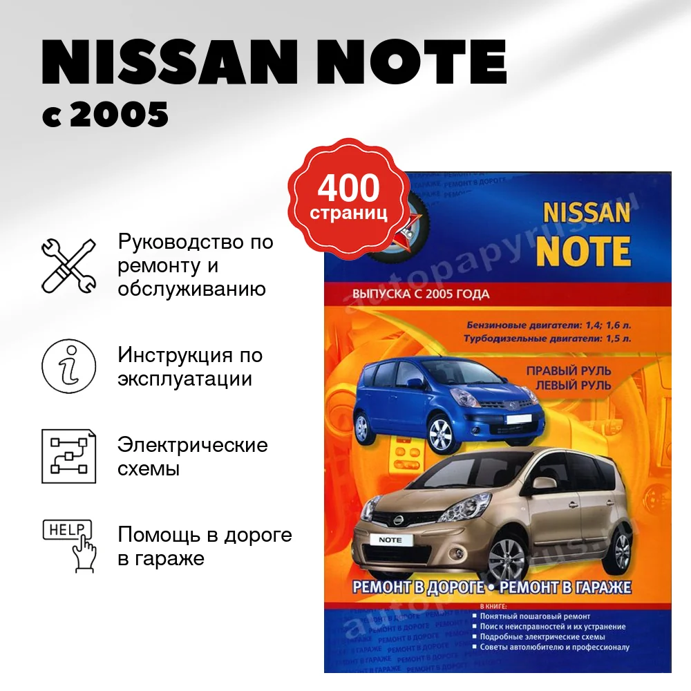 Книга: NISSAN NOTE (б , д) с 2005 г.в., рем., экспл., то | СверчокЪ