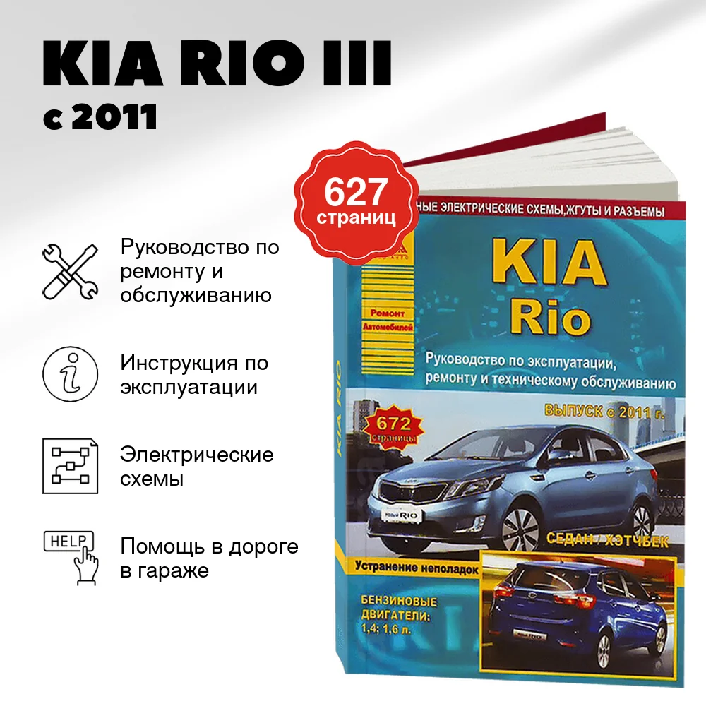Книга: KIA RIO III (б , д) с 2011 г.в., рем., экспл., то | Арго-Авто