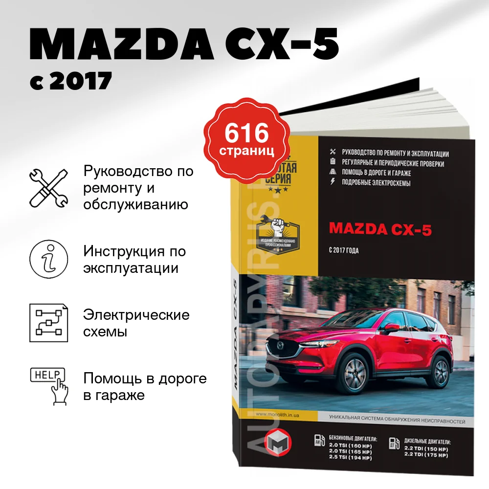 Книга: MAZDA CX-5 (б , д) с 2017 г.в., рем., экспл., то, сер. ЗС | Монолит