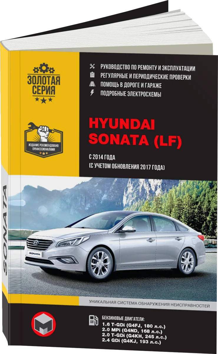 Книга: HYUNDAI SONATA LF (б) с 2014 + рест. с 2017 г.в. рем., экспл., то | Монолит