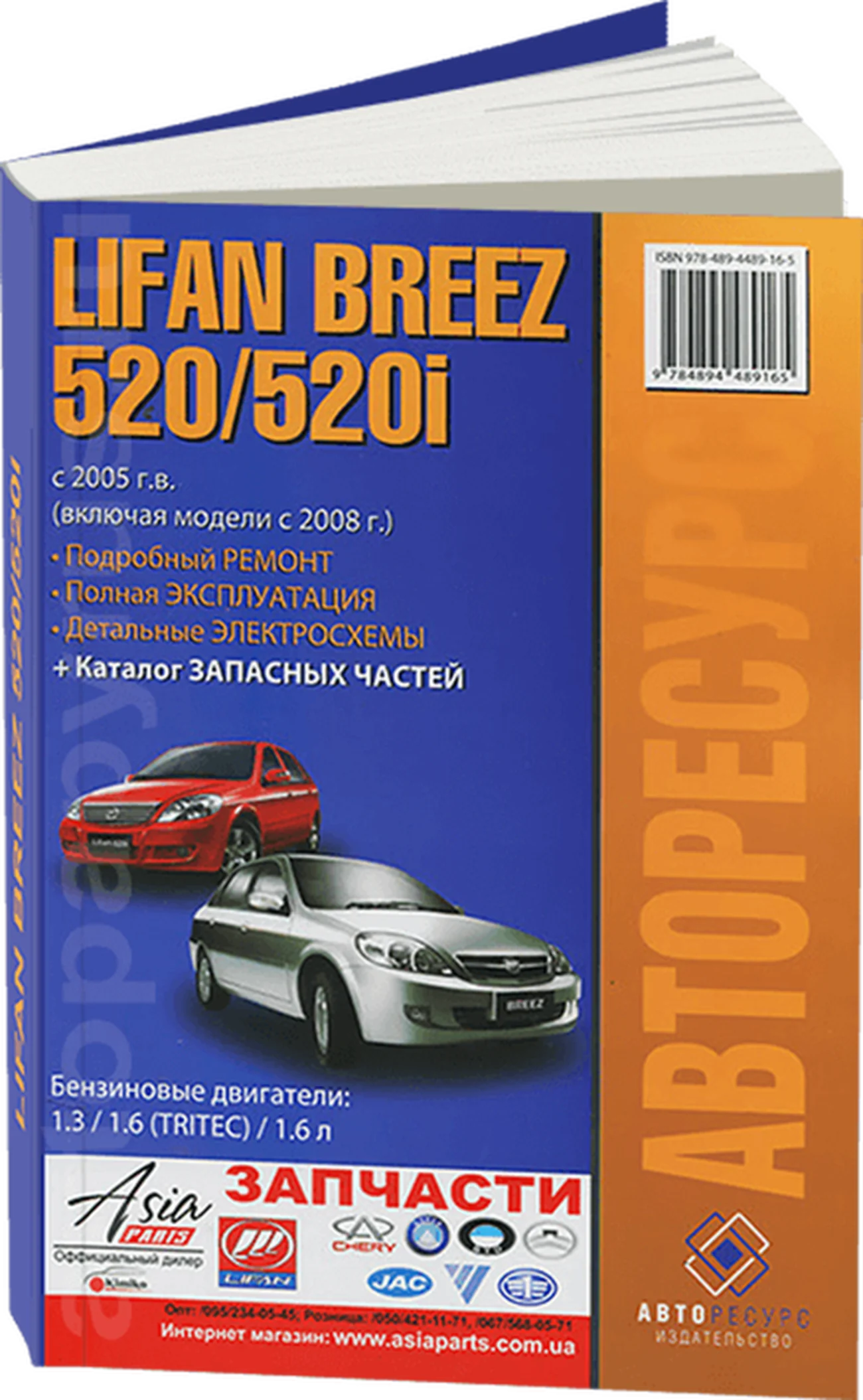 Книга: LIFAN BREEZ 520 / 520I (б) с 2005 + 2008 г.в., рем., экспл., то | Авторесурс