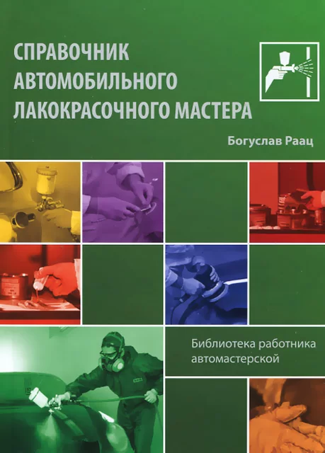 Книга: Справочник автомобильного лакокрасочного мастера | Тротон