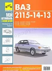 Книга: ВАЗ 2115 / 2114 / 2113 (б) с каталогом деталей, рем., экспл., то, сер. МА | Третий Рим