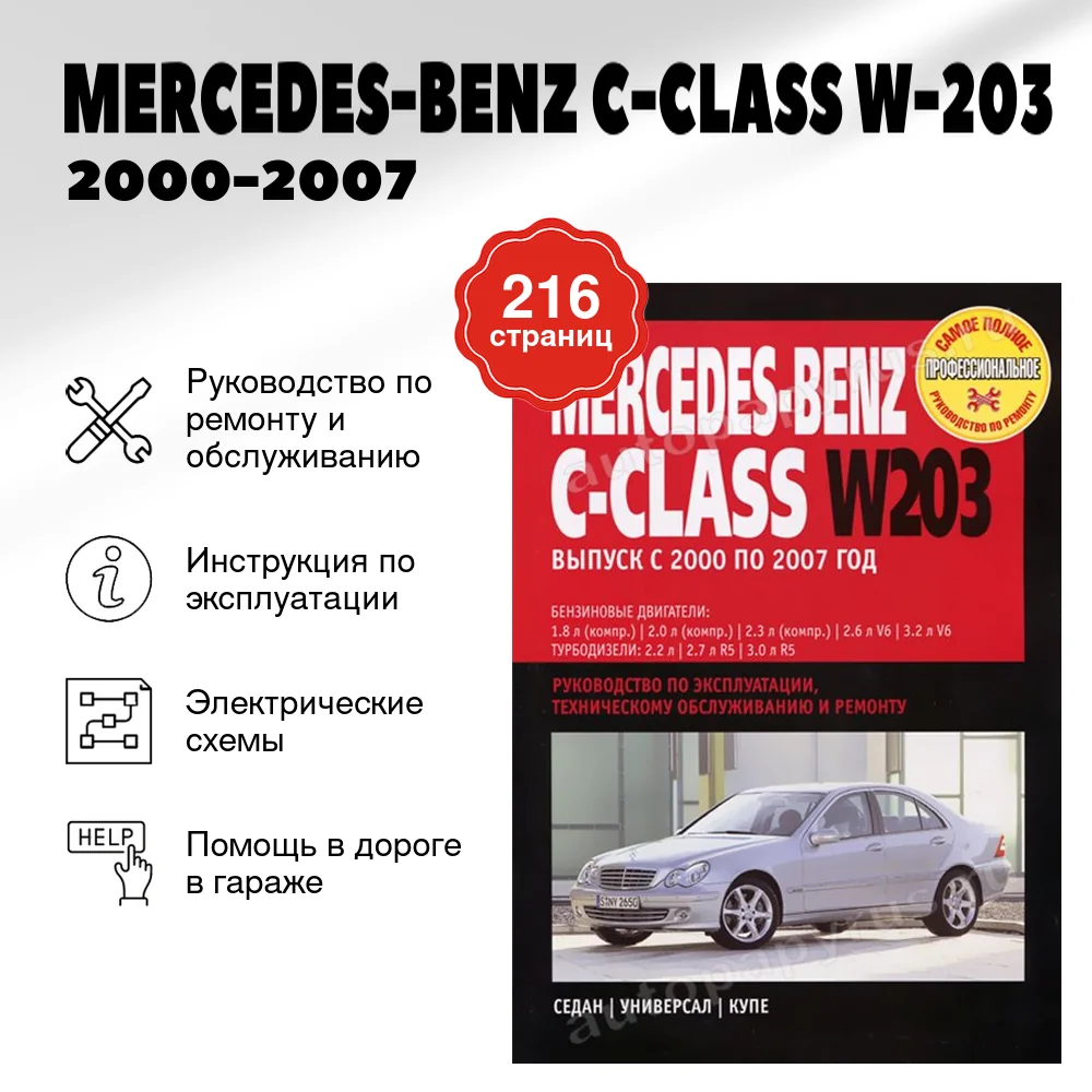 Книга: MERCEDES-BENZ C-CLASS (W-203) (б , д) 2000-2007 г.в., рем., экспл., то | Ротор