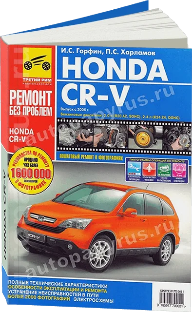 Книга: HONDA CR-V (б) с 2006 г.в., рем., экспл., то, ЦВЕТ. фото., сер. РБП | Третий Рим