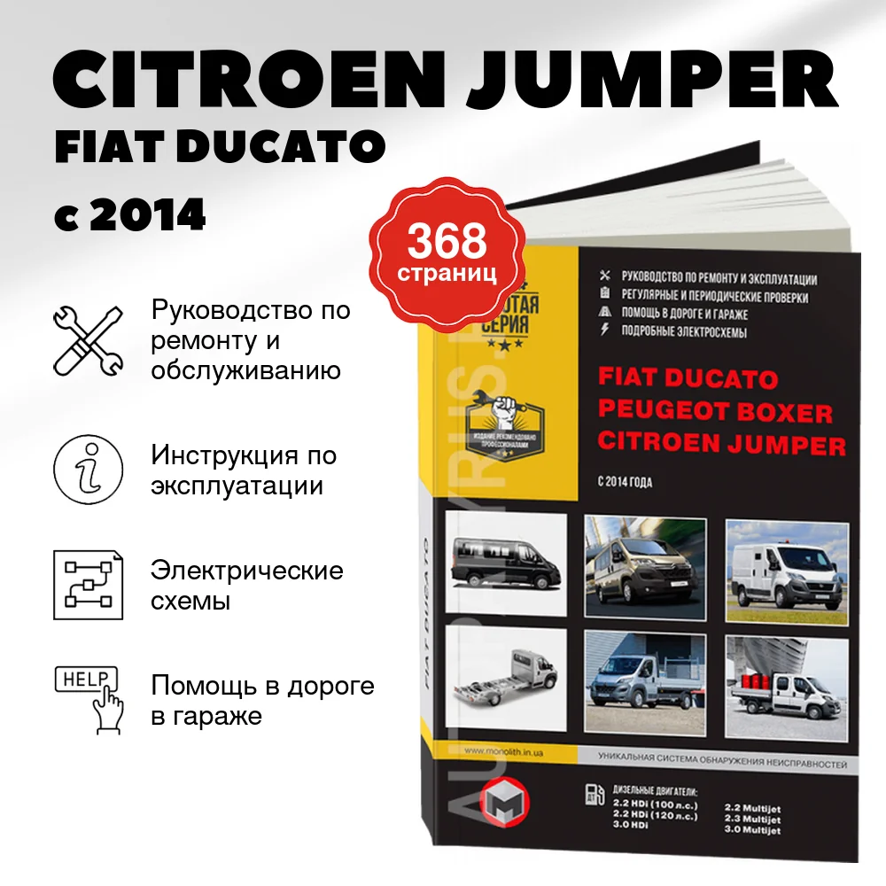 Книга: CITROEN JUMPER / FIAT DUCATO / PEUGEOT BOXER (д) с 2014 г.в., рем., экспл., то, сер. ЗС | Монолит
