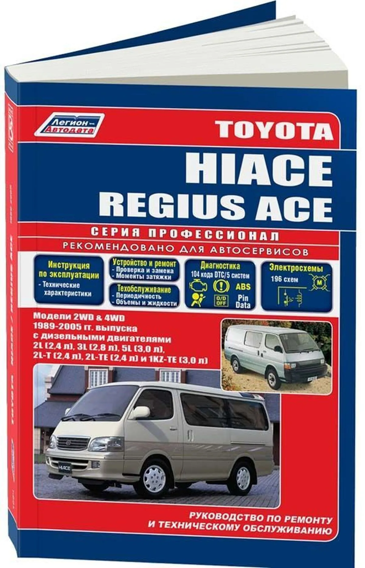 Книга: TOYOTA HI-ACE 2WD и 4WD (д) 1989-2005 г.в., рем., экспл., то, сер.ПРОФ. | Легион-Aвтодата