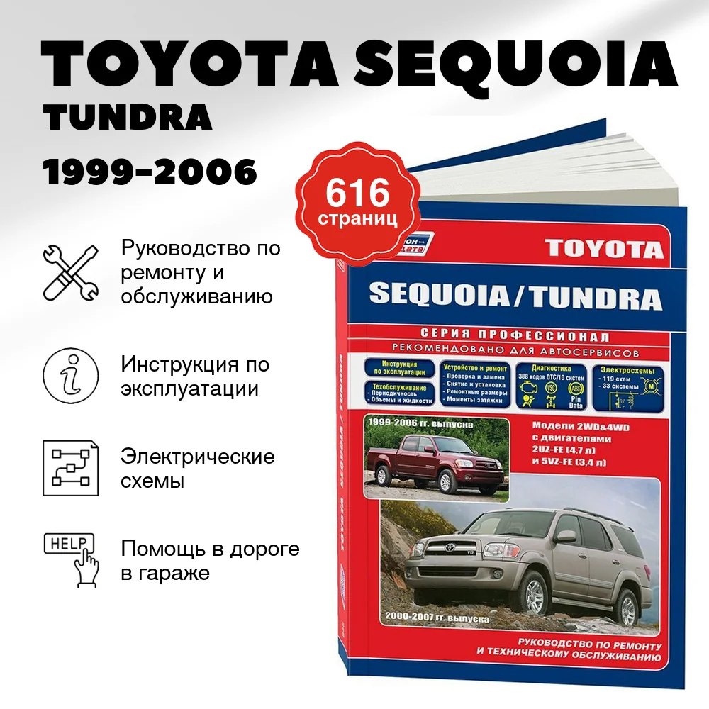 Книга: TOYOTA SEQUOIA / TUNDRA (б) 1999-2006 г.в., рем., экспл., то | Легион-Aвтодата