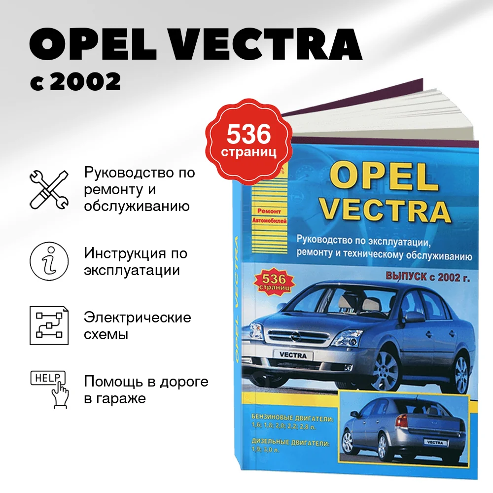 Книга: OPEL VECTRA (б , д) с 2002 г.в., рем., экспл., то | Арго-Авто