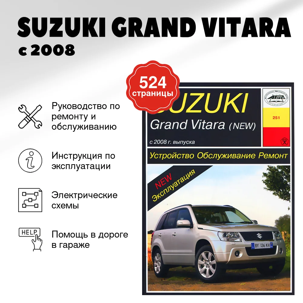 Книга: SUZUKI GRAND VITARA (б) с 2008 г.в., рем., экспл., то | Арус