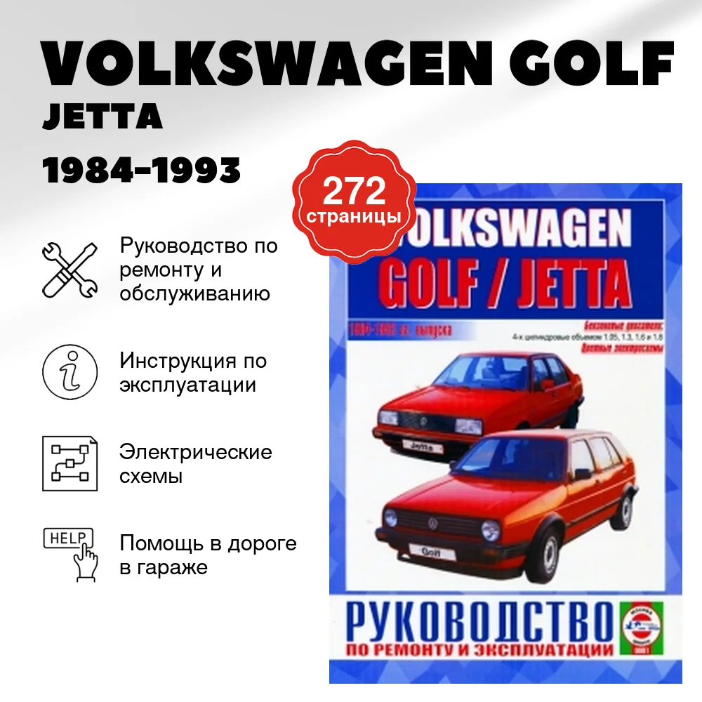Книга: VOLKSWAGEN GOLF / JETTA (б) 1984-1993 г.в., рем., экспл., то | Чижовка