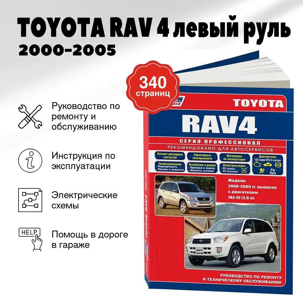 Книга: TOYOTA RAV 4 левый руль (б) 2000-2005 г.в., рем., экспл., то | Легион-Aвтодата