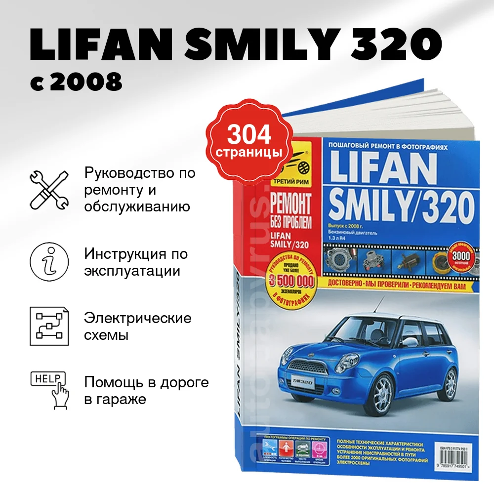 Книга: LIFAN SMILY (320) (б) с 2008 г.в. рем., экспл., то, ЦВЕТ. фото, сер. РБП  | Третий Рим