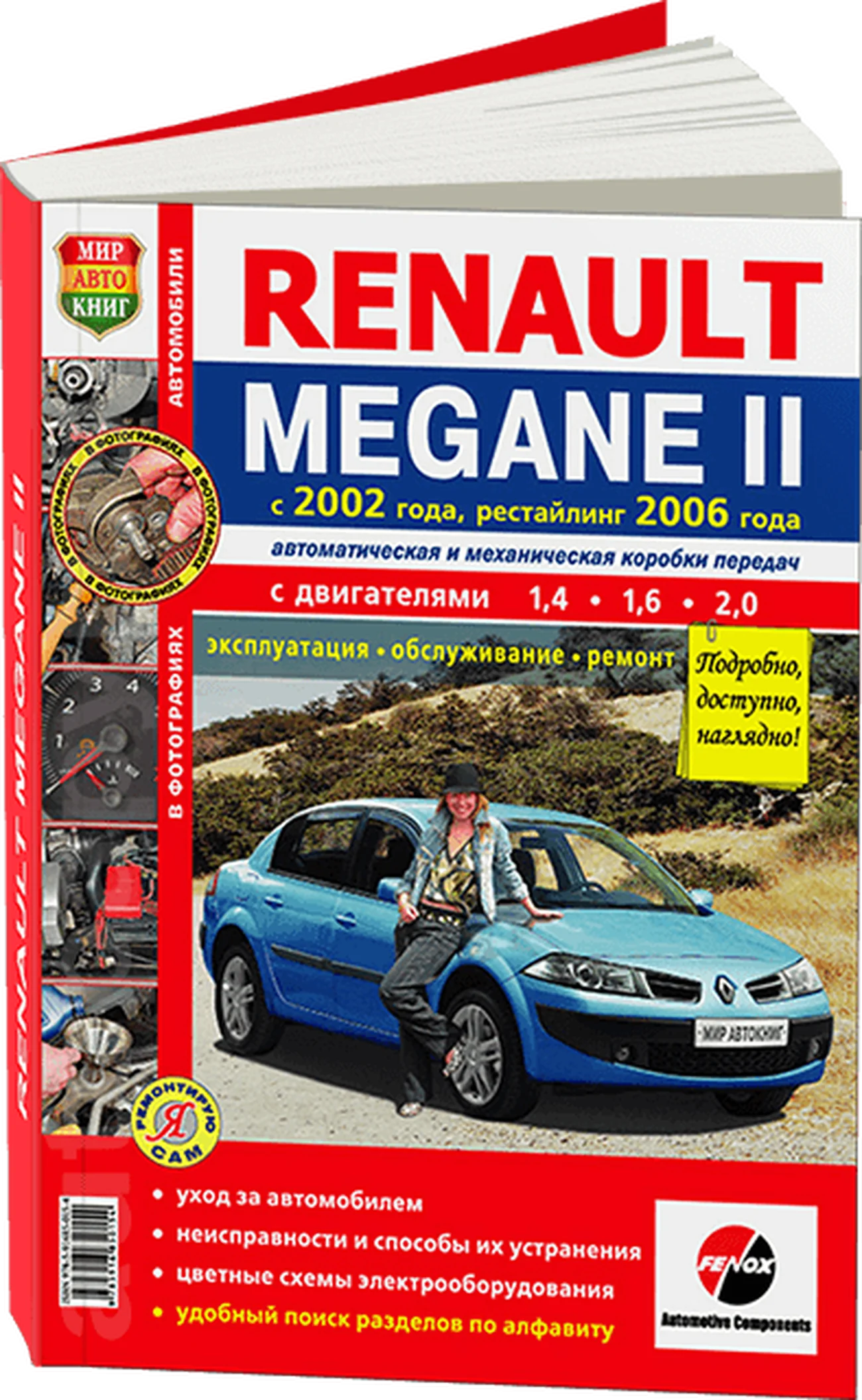 Книга: RENAULT MEGANE II (б) с 2002 + рест. 2006 г.в., рем., экспл., то, ЦВЕТ. фото, сер. ЯРС | Мир Автокниг