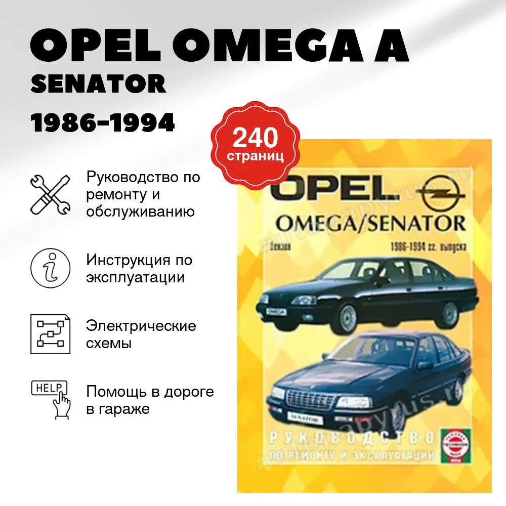 Книга: OPEL OMEGA A / SENATOR (б) 1986-1994 г.в., рем., экспл., то | Чижовка