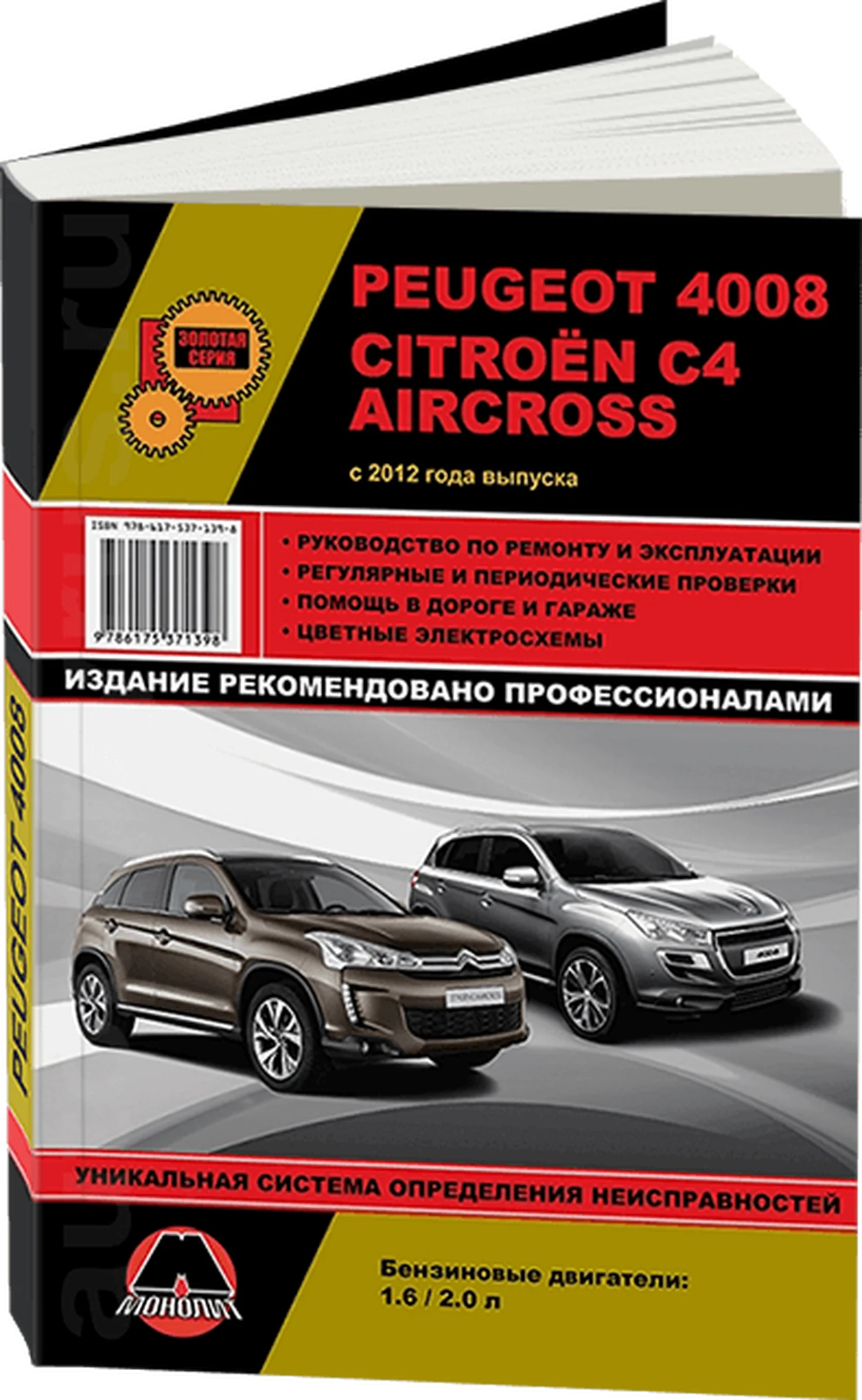 Книга: PEUGEOT 4008 / CITROEN C4 AIRCROSS (б) с 2012 г.в., рем., экспл., то, сер. ЗС | Монолит