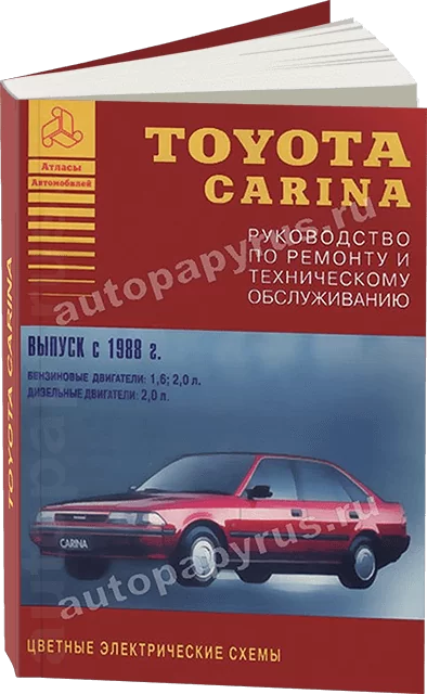 Книга: TOYOTA CARINA (б , д) с 1988 г.в., рем., то | Арго-Авто