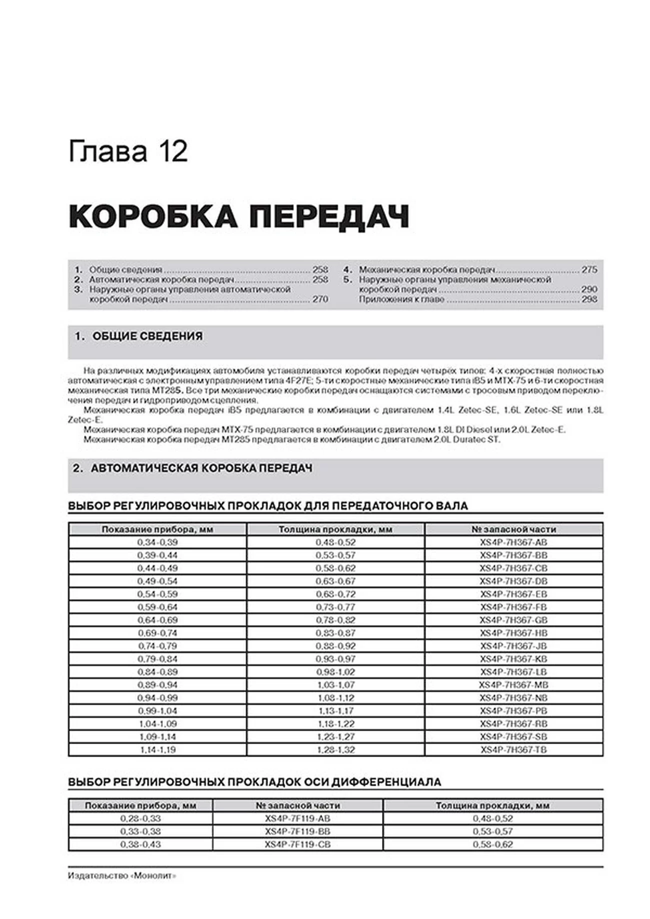 Книга: FORD FOCUS / FOCUS SEDAN / FOCUS TURNIER (б , д) 1998-2005 г.в. рем., экспл., то, сер. ЗС | Монолит