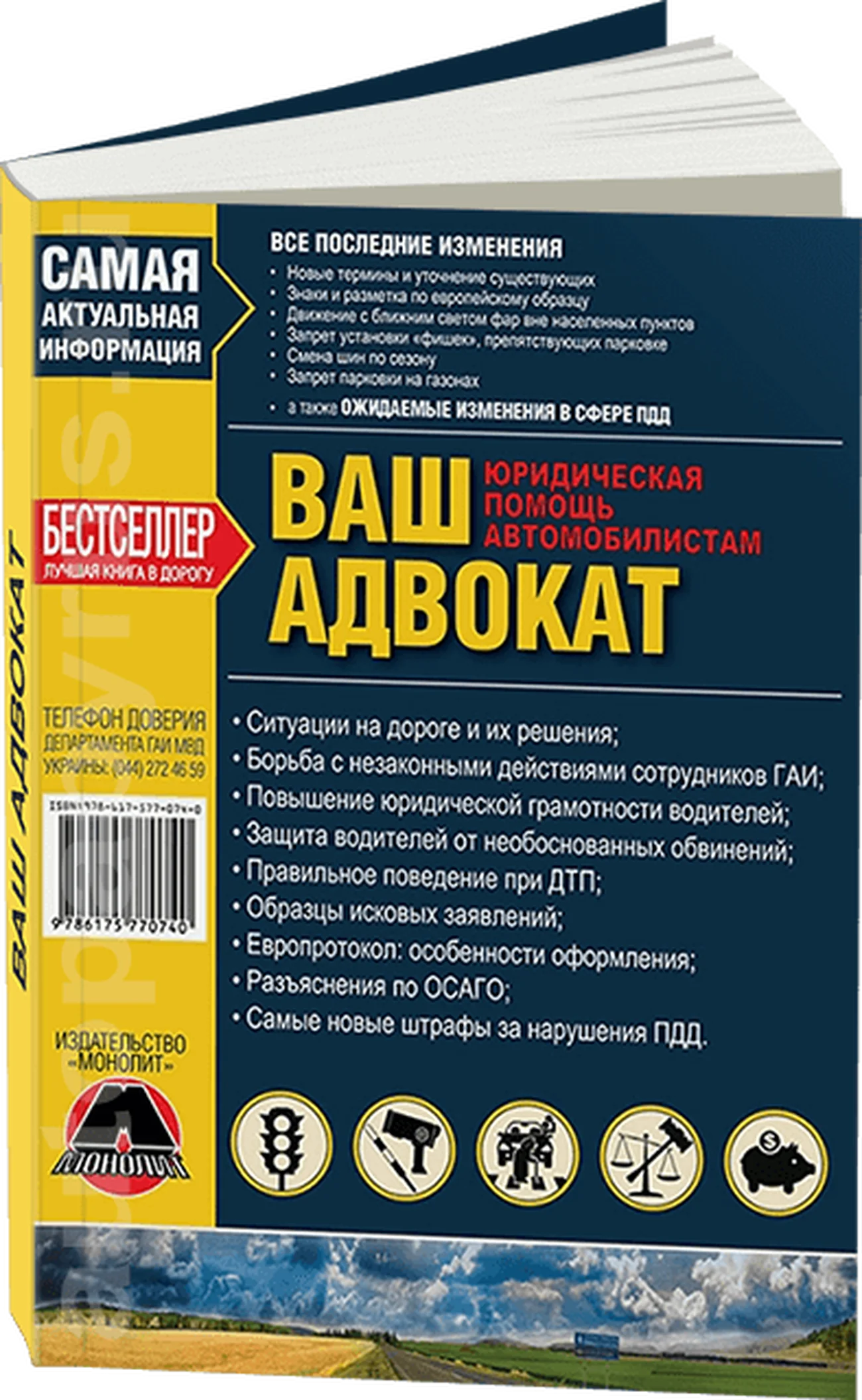 Книга: Ваш Адвокат. Юридическая помощь на дорогах Украины | Монолит