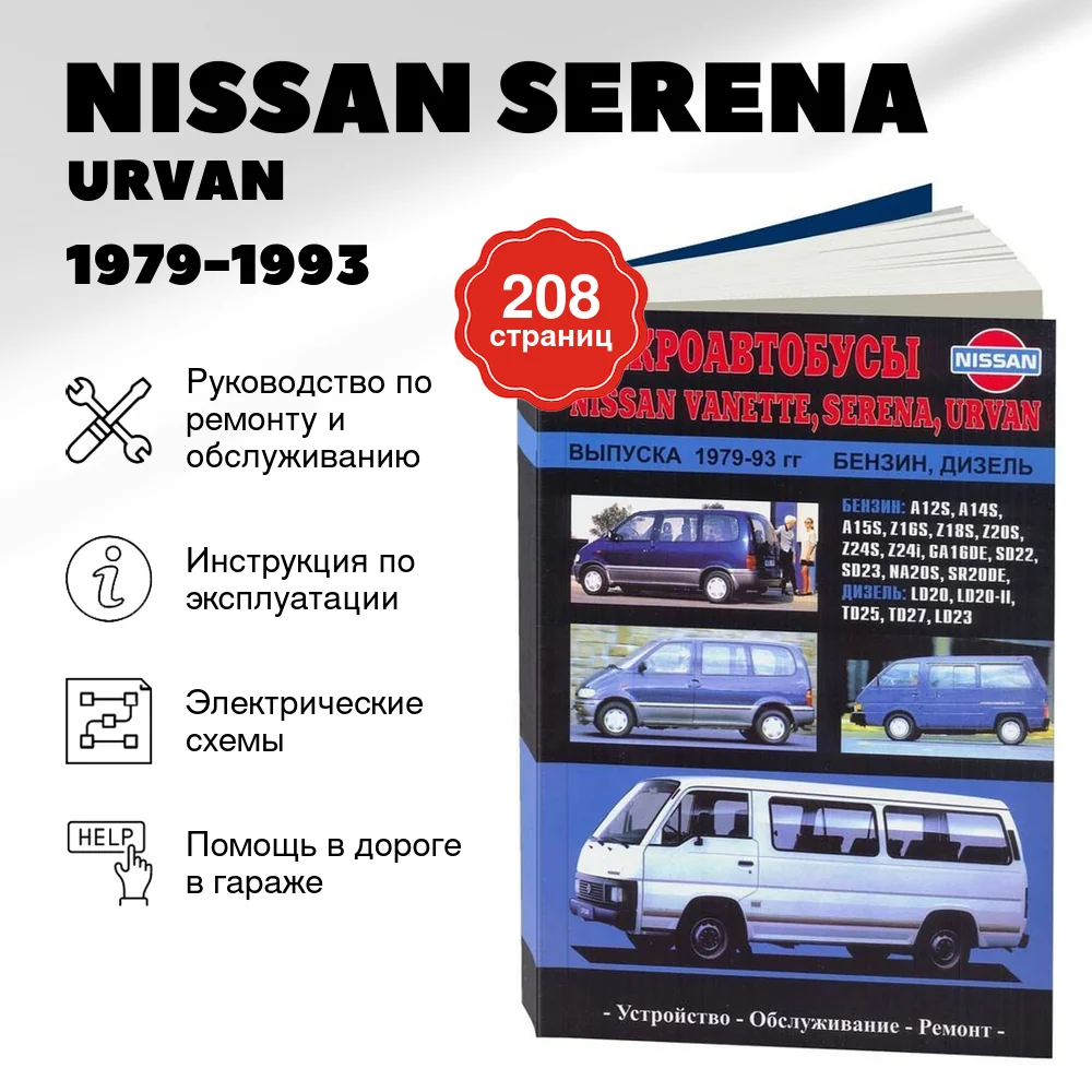 Книга: NISSAN SERENA / URVAN / VANETTE (б , д) 1979-1993 г.в., рем., экспл., то | Автонавигатор