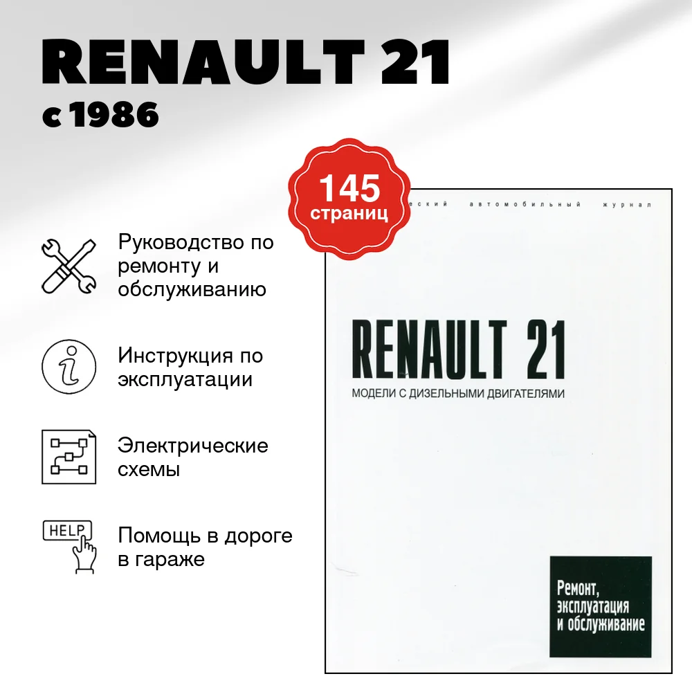 Книга: RENAULT 21 с 1986 г.в., (д) рем., экспл., то | Машсервис