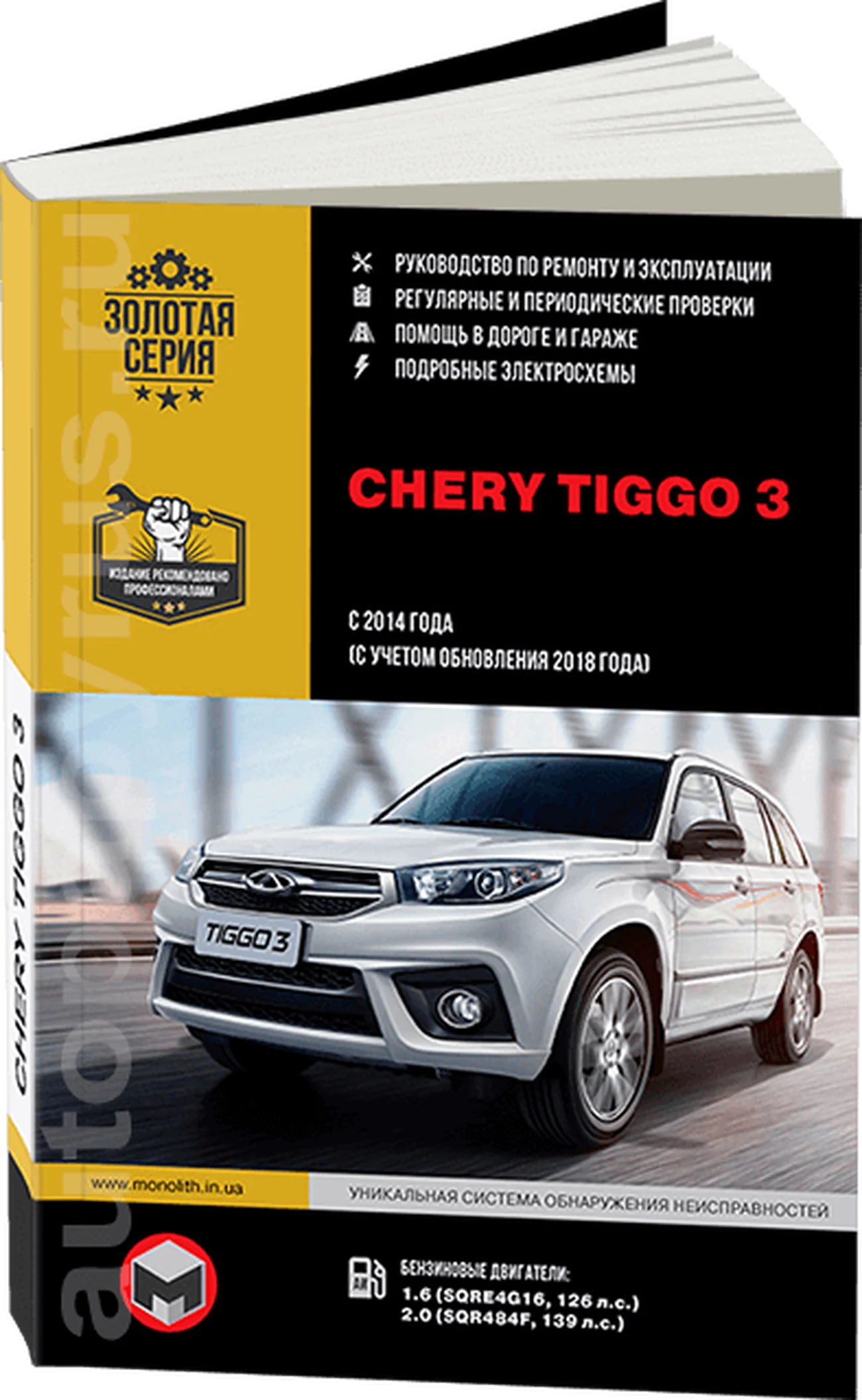 Книга: CHERY TIGGO 3 (б) с 2014 + рест. с 2018 г.в., рем., экспл., то, сер. ЗС | Монолит