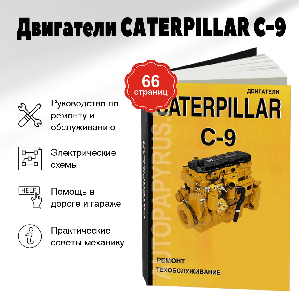 Книга: Двигатели CATERPILLAR C-9 (д) рем., то | СпецИнфо