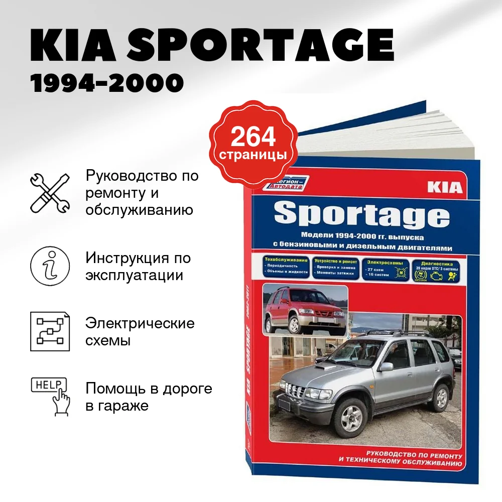 Книга: KIA SPORTAGE (б , д) 1994-2000 г.в., рем., экспл., то | Легион-Aвтодата