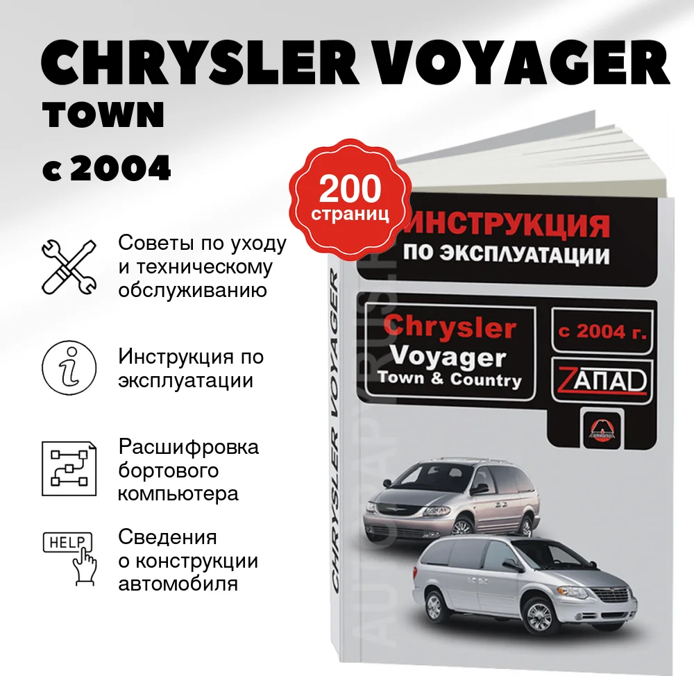 Книга: CHRYSLER VOYAGER / TOWN / COUNTRY с 2004 г.в., экспл., то, сер. ЗАП. | Монолит