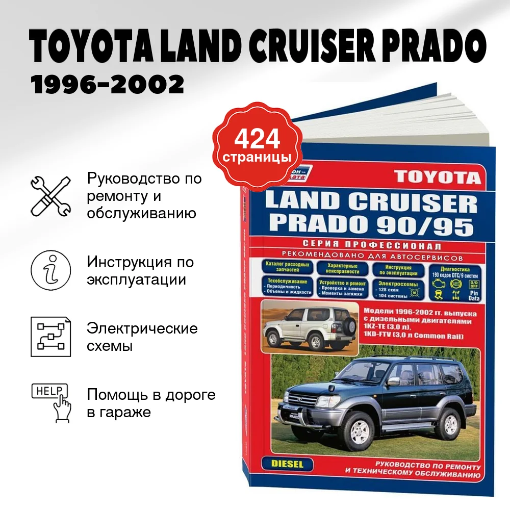 Книга: TOYOTA LAND CRUISER PRADO (д) 1996-2002 г.в., рем., экспл., то, сер.ПРОФ. | Легион-Aвтодата